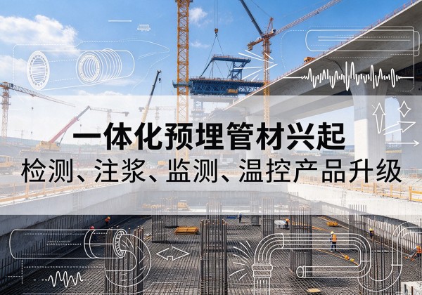 崖州一体化管材产品兴起，声测注浆一体管、多功能预埋管应用增多