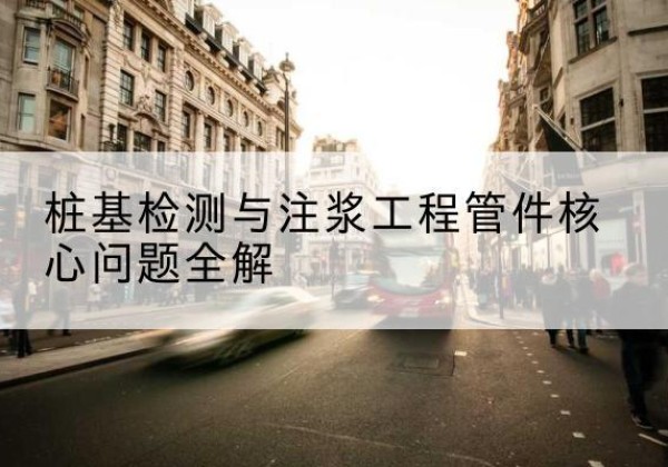 崖州声测管常用规格有哪些？-桩基检测与注浆工程管件核心问题全解